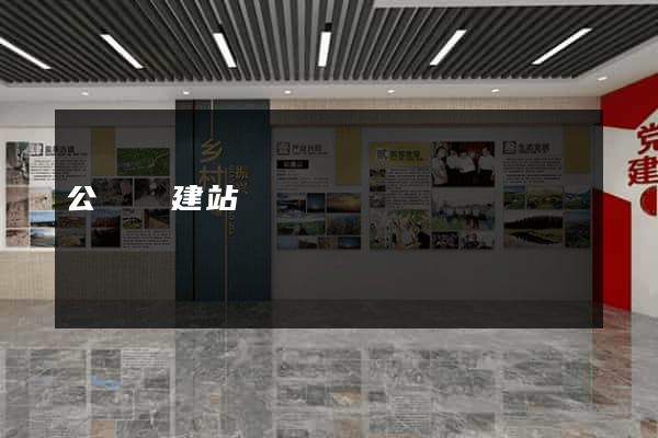 公眾號建站