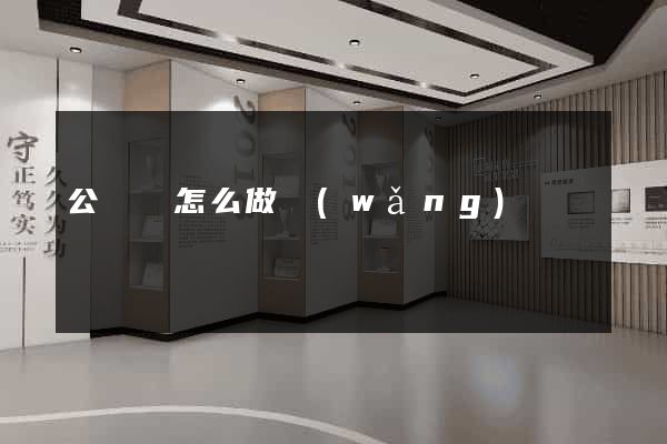 公眾號怎么做網(wǎng)頁