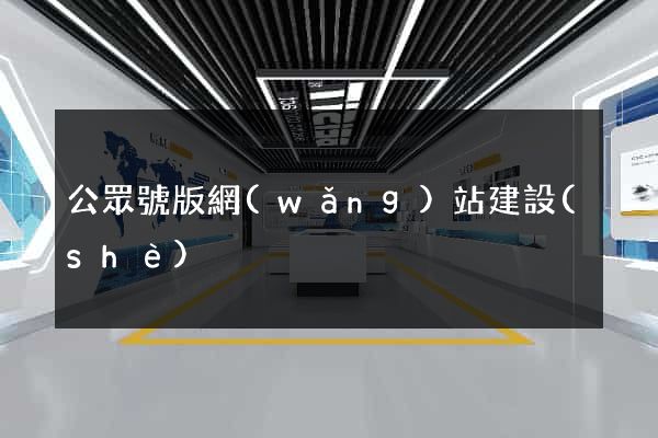 公眾號版網(wǎng)站建設(shè)