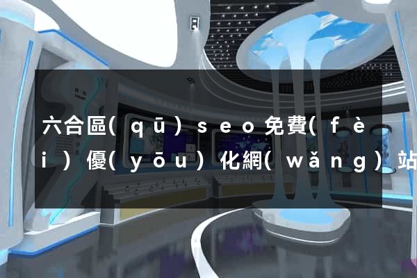 六合區(qū)seo免費(fèi)優(yōu)化網(wǎng)站