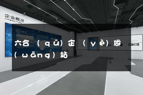 六合區(qū)企業(yè)做網(wǎng)站