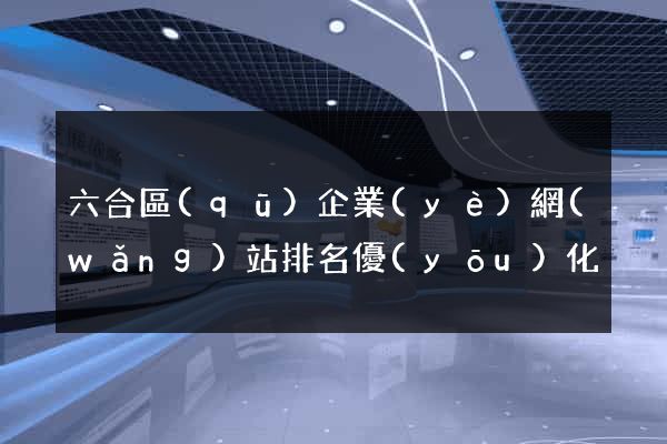 六合區(qū)企業(yè)網(wǎng)站排名優(yōu)化