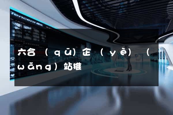六合區(qū)企業(yè)網(wǎng)站推廣