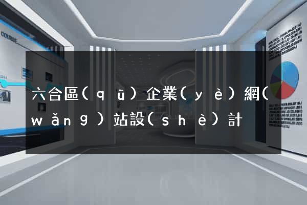六合區(qū)企業(yè)網(wǎng)站設(shè)計