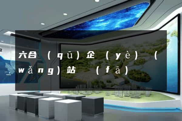 六合區(qū)企業(yè)網(wǎng)站開發(fā)