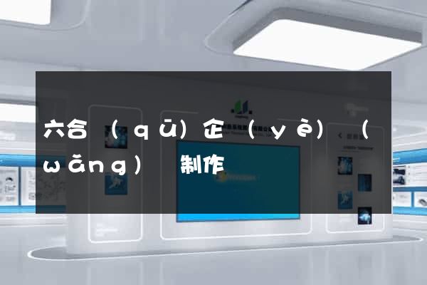 六合區(qū)企業(yè)網(wǎng)頁制作