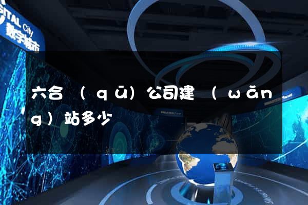 六合區(qū)公司建網(wǎng)站多少錢