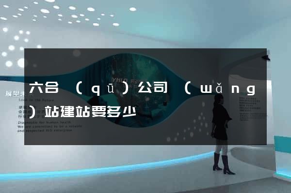六合區(qū)公司網(wǎng)站建站要多少錢
