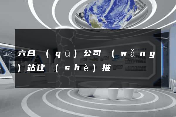 六合區(qū)公司網(wǎng)站建設(shè)推廣