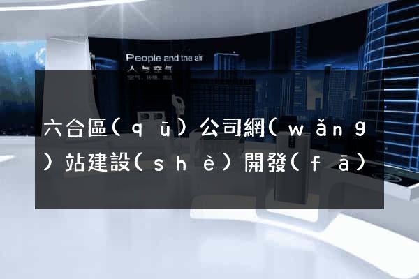 六合區(qū)公司網(wǎng)站建設(shè)開發(fā)