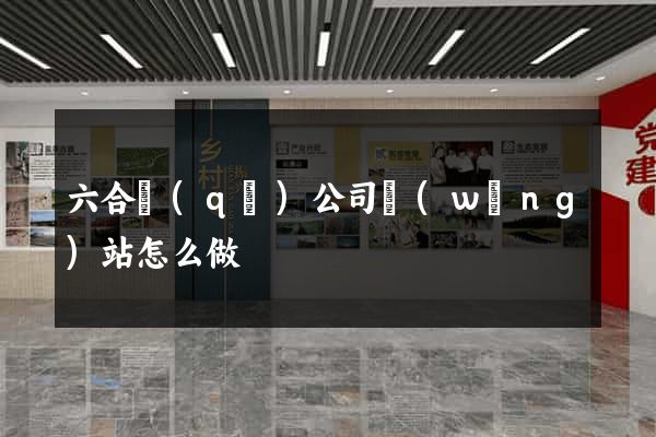 六合區(qū)公司網(wǎng)站怎么做