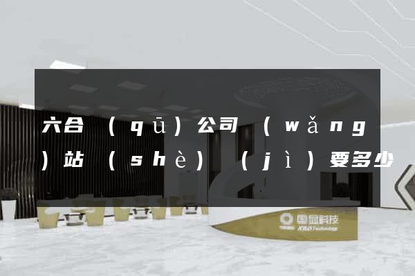 六合區(qū)公司網(wǎng)站設(shè)計(jì)要多少錢