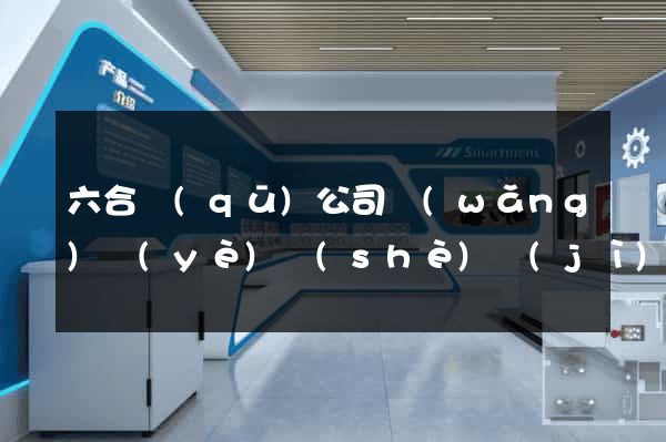 六合區(qū)公司網(wǎng)頁(yè)設(shè)計(jì)