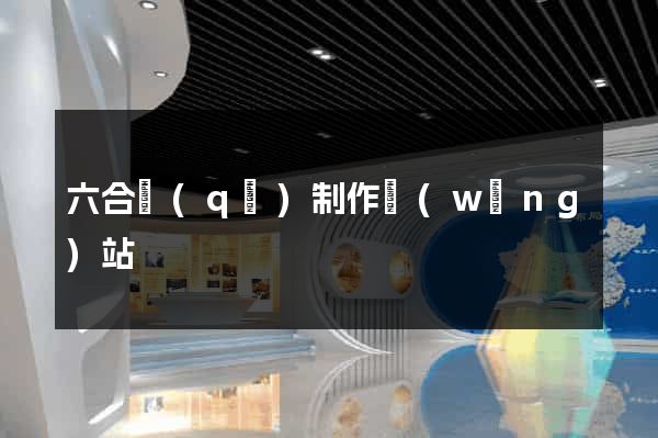 六合區(qū)制作網(wǎng)站