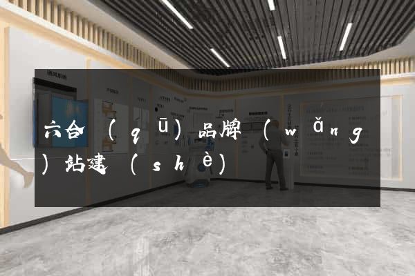 六合區(qū)品牌網(wǎng)站建設(shè)