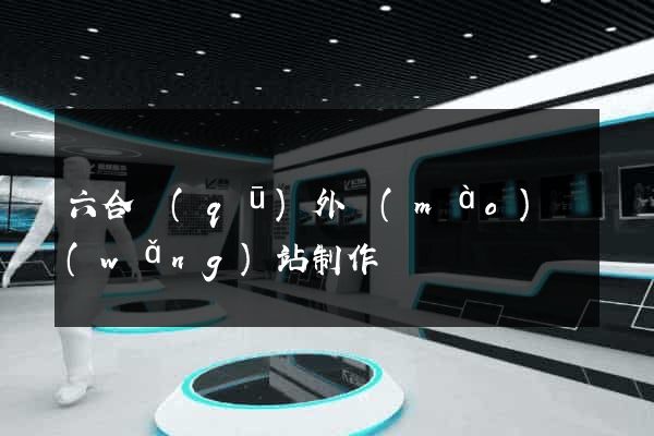 六合區(qū)外貿(mào)網(wǎng)站制作
