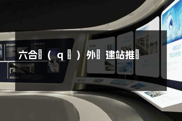 六合區(qū)外貿建站推廣