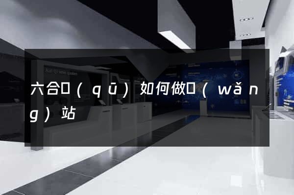 六合區(qū)如何做網(wǎng)站