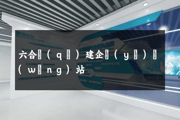 六合區(qū)建企業(yè)網(wǎng)站