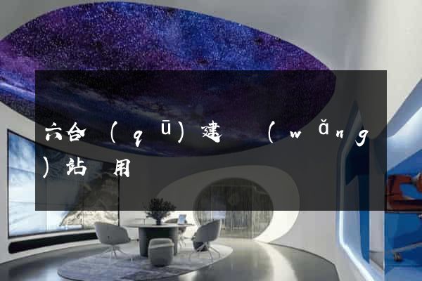 六合區(qū)建個網(wǎng)站費用