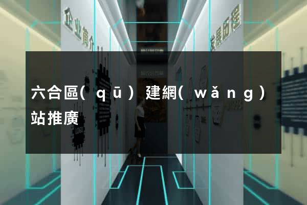 六合區(qū)建網(wǎng)站推廣