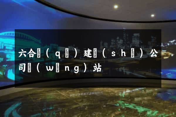 六合區(qū)建設(shè)公司網(wǎng)站