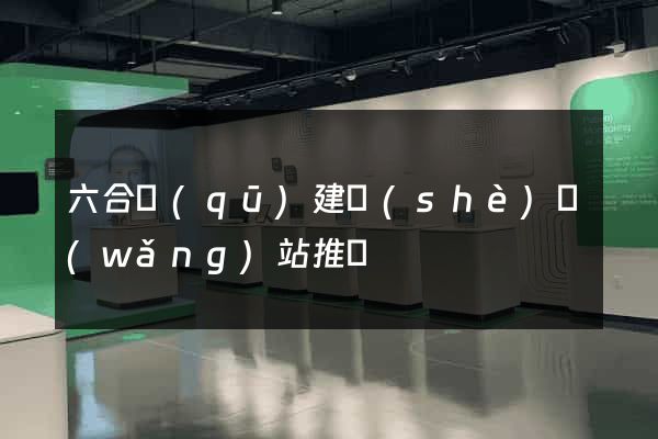 六合區(qū)建設(shè)網(wǎng)站推廣