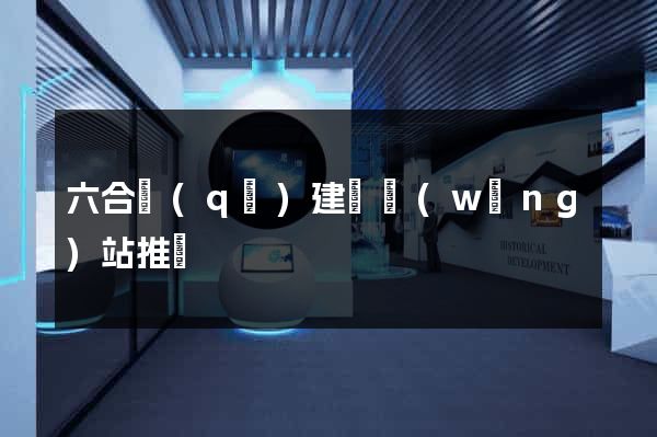六合區(qū)建設網(wǎng)站推廣