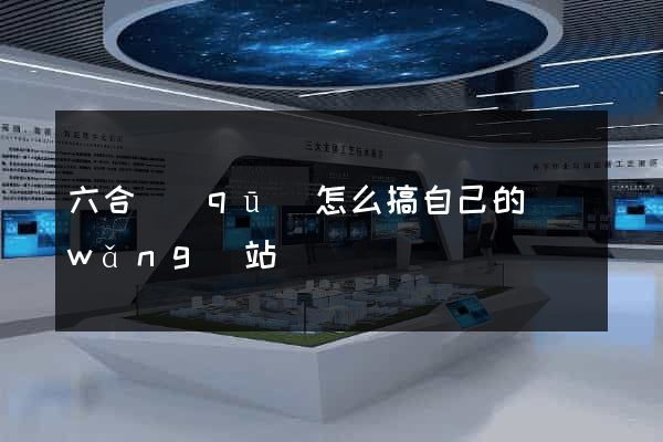 六合區(qū)怎么搞自己的網(wǎng)站
