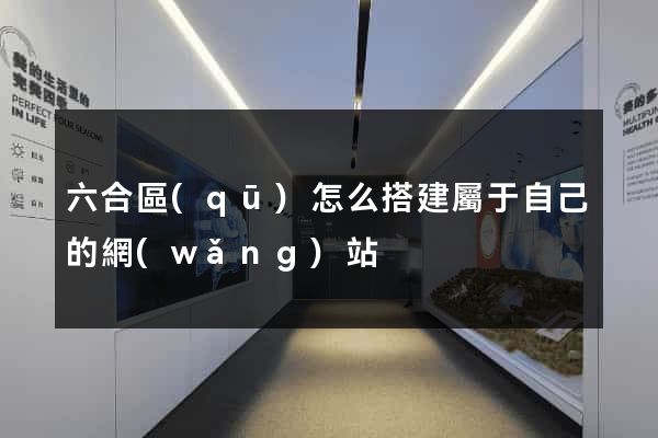 六合區(qū)怎么搭建屬于自己的網(wǎng)站