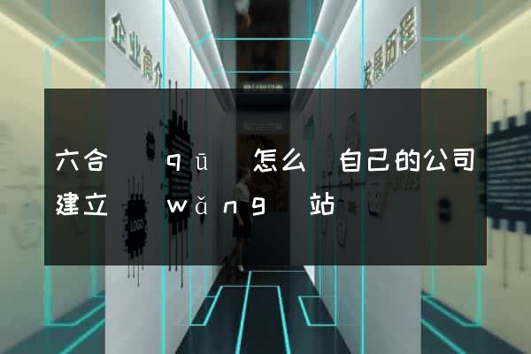 六合區(qū)怎么給自己的公司建立網(wǎng)站