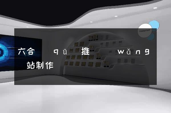 六合區(qū)推廣網(wǎng)站制作