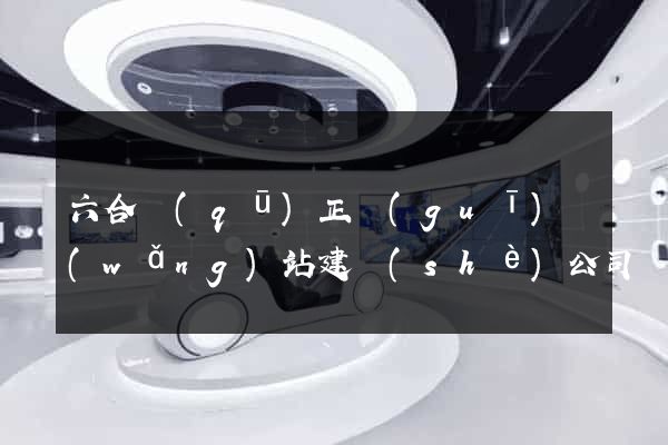 六合區(qū)正規(guī)網(wǎng)站建設(shè)公司
