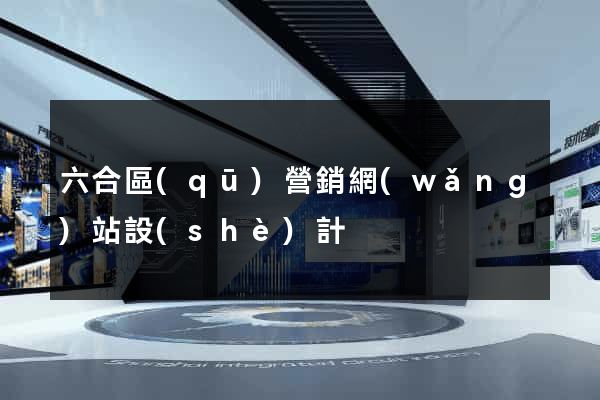 六合區(qū)營銷網(wǎng)站設(shè)計