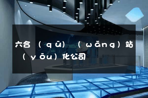 六合區(qū)網(wǎng)站優(yōu)化公司