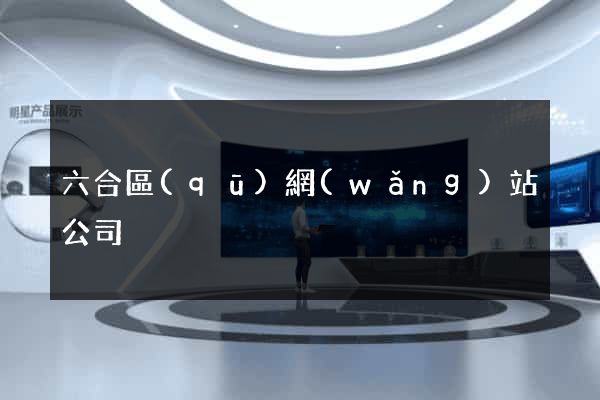 六合區(qū)網(wǎng)站公司
