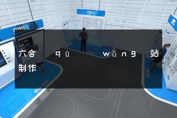 六合區(qū)網(wǎng)站制作報價