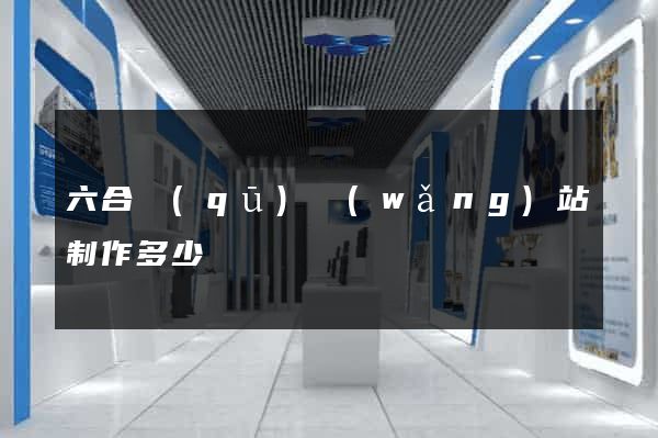六合區(qū)網(wǎng)站制作多少錢