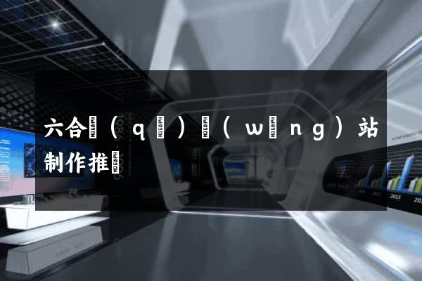 六合區(qū)網(wǎng)站制作推廣
