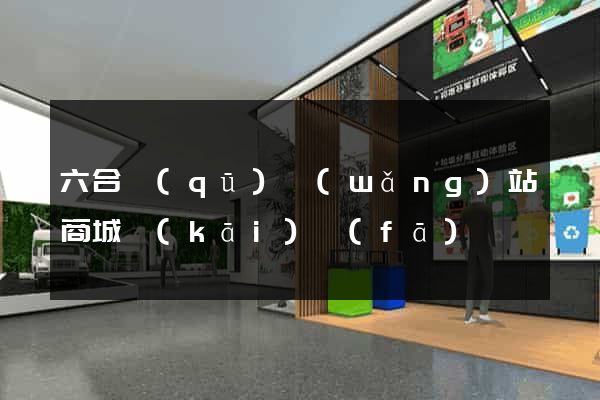 六合區(qū)網(wǎng)站商城開(kāi)發(fā)
