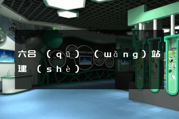 六合區(qū)網(wǎng)站建設(shè)