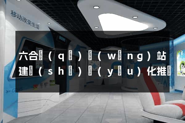 六合區(qū)網(wǎng)站建設(shè)優(yōu)化推廣