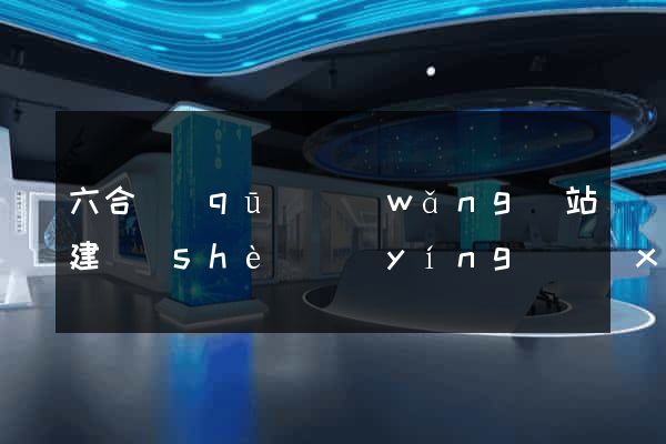 六合區(qū)網(wǎng)站建設(shè)營(yíng)銷(xiāo)型