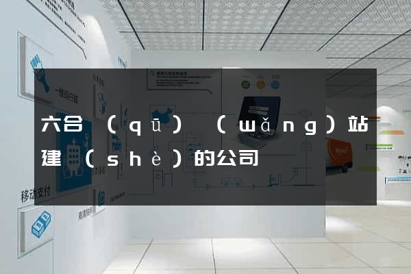 六合區(qū)網(wǎng)站建設(shè)的公司