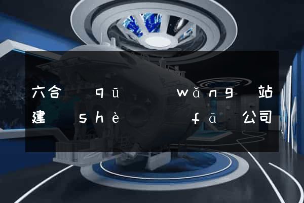六合區(qū)網(wǎng)站建設(shè)開發(fā)公司