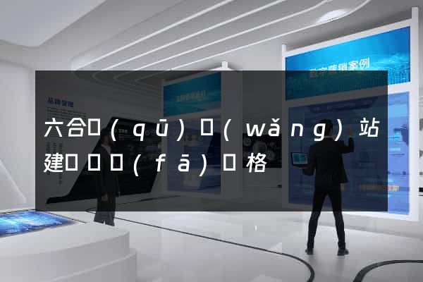 六合區(qū)網(wǎng)站建設開發(fā)價格