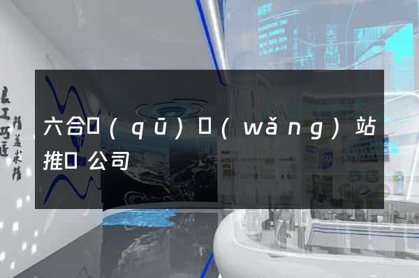 六合區(qū)網(wǎng)站推廣公司