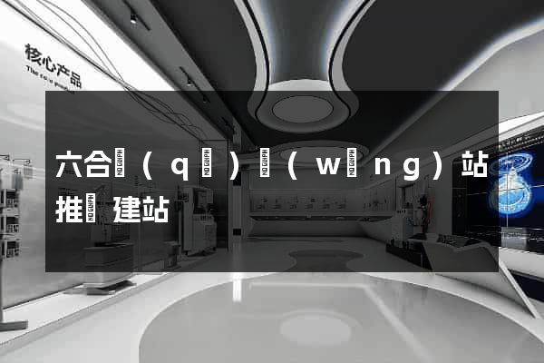 六合區(qū)網(wǎng)站推廣建站