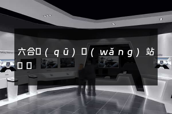 六合區(qū)網(wǎng)站營銷