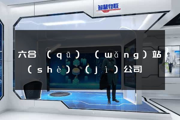 六合區(qū)網(wǎng)站設(shè)計(jì)公司